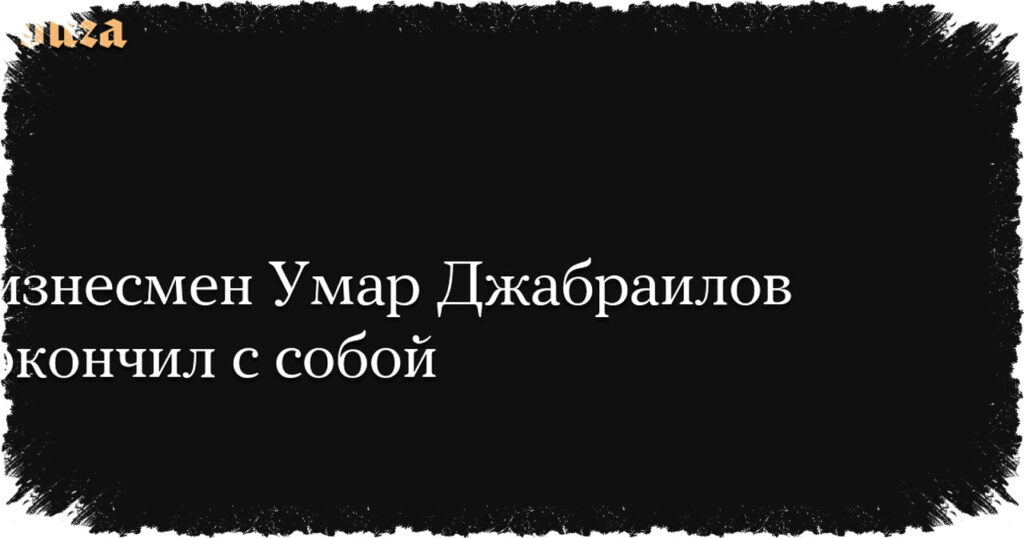 Businessman Umar Dzhabrailov Found Dead In Moscow Hotel, Suicide Confirmed Amid Tumultuous Past and Political Fallouts
